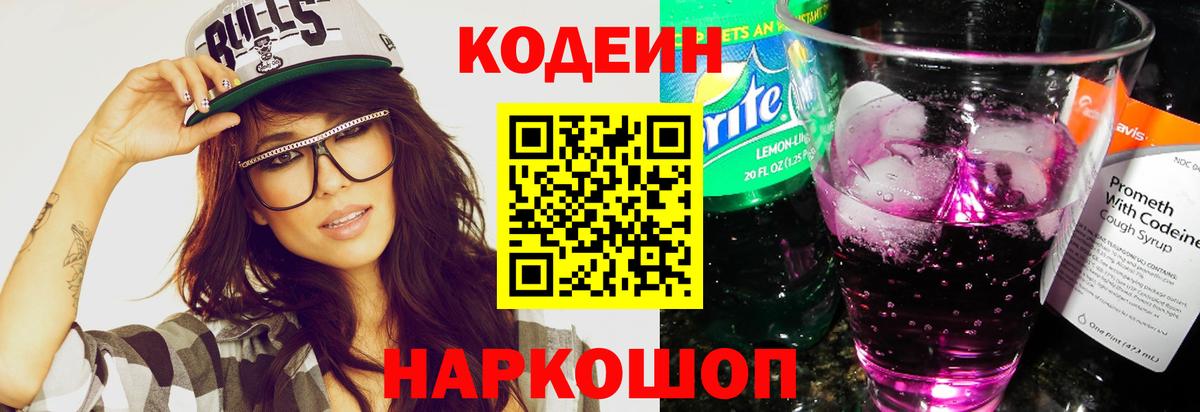 Кодеиновый сироп Lean Purple Drank  Codein напиток Lean (лин)  Обнинск  Вход с VPN 